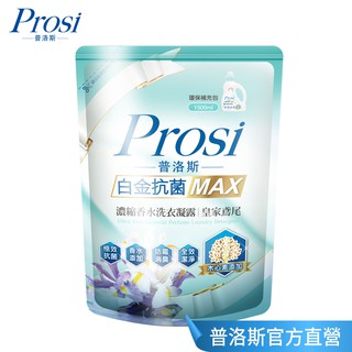 Prosi普洛斯 白金抗菌MAX濃縮香水洗衣凝露-皇家鳶尾1500ml(補充包組合)