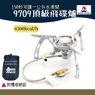 Wen Liang 文樑 頂級飛碟爐 9709【野外營】瓦斯爐 臺灣製 登山爐 高山爐