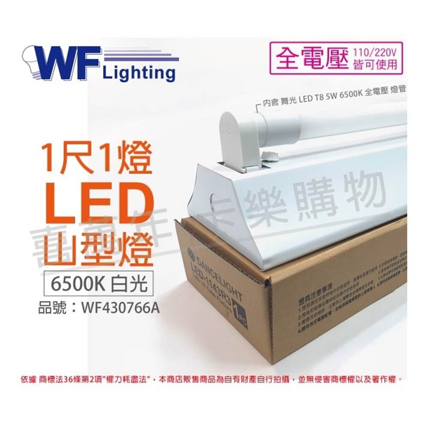 [喜萬年] 含稅 舞光 LED-1143R3 5W 3000K 黃光 1尺 1燈 LED 山型燈_WF430766B