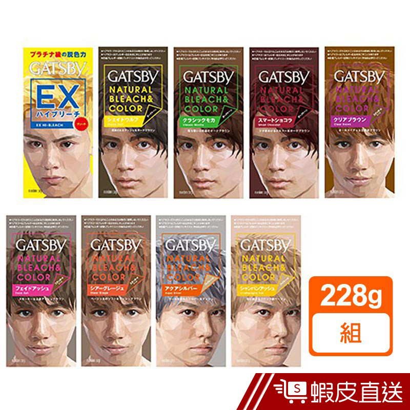 GATSBY 無敵顯色漂染系列 (染髮霜35g+70ml/漂色劑18g+70ml+35g)  蝦皮直送