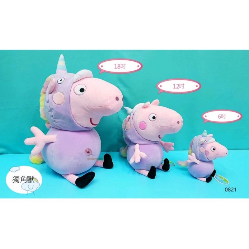 正版 佩佩豬 紫色 白色 獨角獸裝 大娃娃 PeppaPig 粉紅豬小妹 18吋