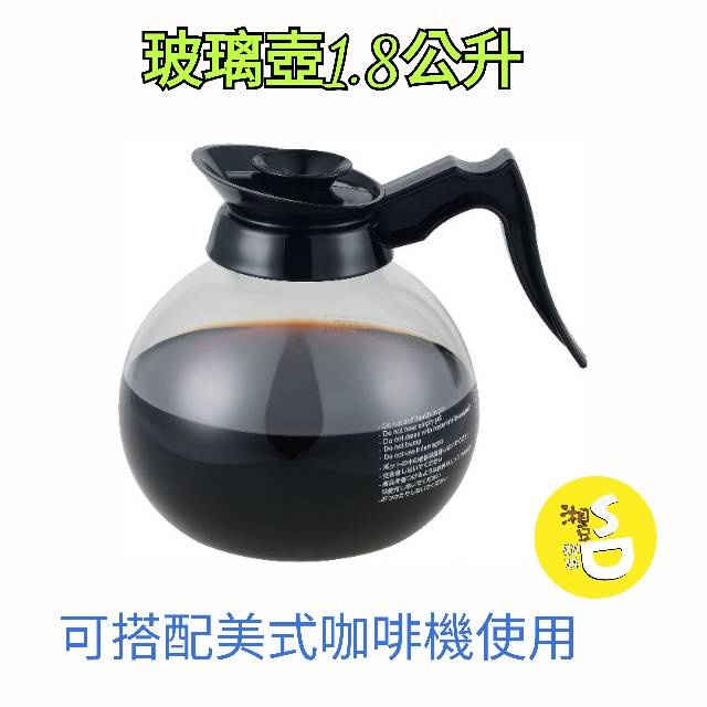 ~湘豆咖啡~ 附發票 CAFERINA 台灣製玻璃壺 1.8公升 RHB-230美式咖啡機適用 附可拆壺蓋 GDB-12