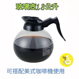 ~湘豆咖啡~ 附發票 CAFERINA 臺灣製玻璃壺 1.8公升 RHB-230美式咖啡機適用 附可拆壺蓋 GDB-12