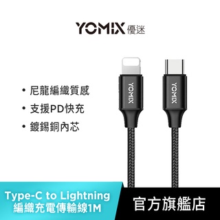 【優迷YOMIX】Type-C to Lightning 編織充電傳輸線1m