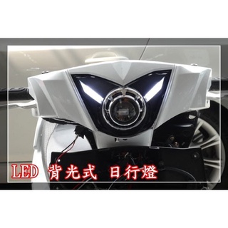 光陽 G6 大燈 頭燈 車燈 前燈 125 150 H7 D2S HID 魚眼 透鏡 LED 日行燈 燈具 燈殼 燈罩