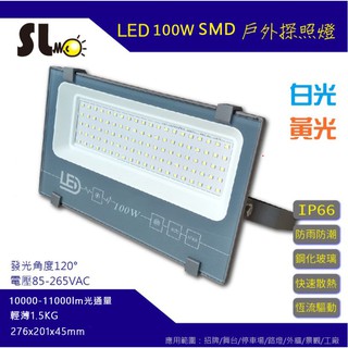 ღ勝利燈飾ღ LED 50w/100w SMD GA系列投光燈 投射燈 戶外 探照燈 洗牆燈 IP66 保固一年