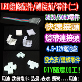 LED燈條配件(二) 燈條轉接頭 燈條零件 LED燈帶配件 燈帶轉接頭 燈帶零件 轉接頭 快速接頭 晶彩