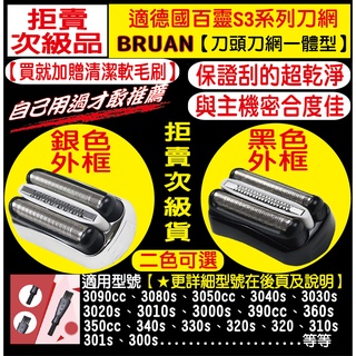 適用BRAUN 百靈 刀頭 刀網 3090cc 3050cc 3040s 3030s 3020s 3010s 3000s