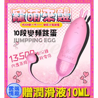 ◈◈雲端情趣◈ 魅影小兔 10段變頻小巧便攜震動矽膠跳蛋-粉 (跳蛋 震動器 情趣用品 禮物)