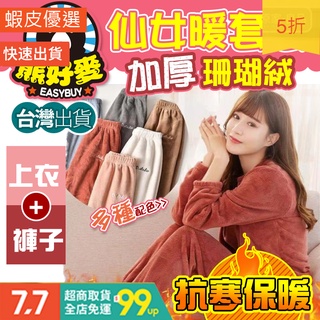 【臺灣現貨💗】保暖睡衣 睡衣 睡衣套裝 居家服 保暖 珊瑚絨睡衣 珊瑚絨 長袖睡衣套裝 睡衣套裝冬天 絨毛睡衣