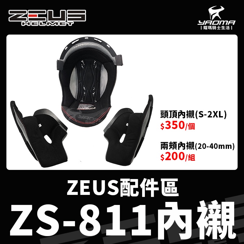 ZEUS安全帽 配件 ZS-811 原廠配件 內襯 安全帽內襯 頭頂 兩頰 可拆 襯墊 海綿 耳襯 下巴防風罩 耀瑪騎士