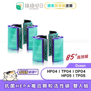 綠綠好日 適用 Dyson TP04/DP04/HP04/HP05/TP05 HEPA抗菌濾芯 85+全年高效雙套組
