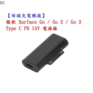 DC【母頭充電轉接】微軟 Surface Go / Go 2 / Go 3 Type C PD 15V 電源線
