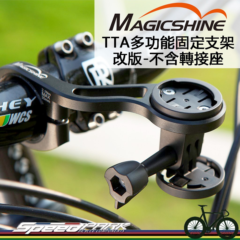 【速度公園】Magicshine TTA 多功能延伸座 多種搭配組合 車燈 Bryton Garmin碼表 GOPRO