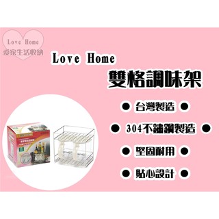 【愛家收納】臺灣製造 不鏽鋼 雙層置物架 雙格調味架 調味架 瀝水架 杯架 置物架 置物籃 收納籃 雙層架 萬用籃