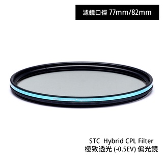 STC 77mm 82mm Hybrid CPL 極致透光 -0.5EV 偏光鏡 [相機專家] 公司貨