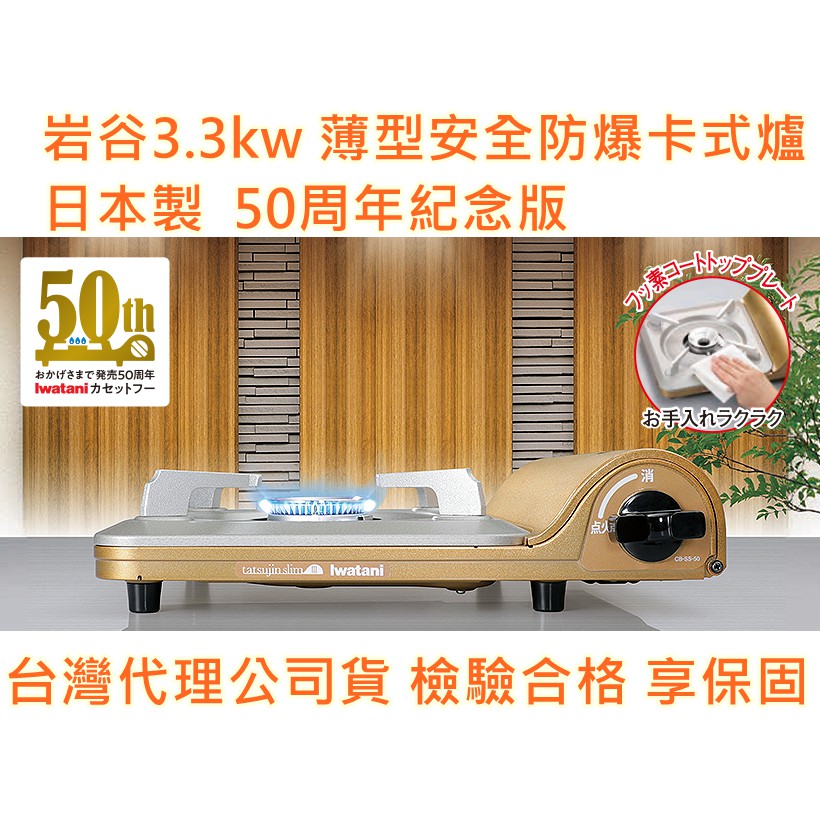 Iwatani 岩谷 日本製 岩谷3.3KW 薄型安全防爆卡式爐 台灣公司貨