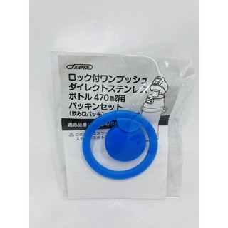 (小品日貨)*現貨* 日本 Skater 超輕量 不銹鋼 替換 墊片 墊圈 適用 SDC4 SKDC4 470ml
