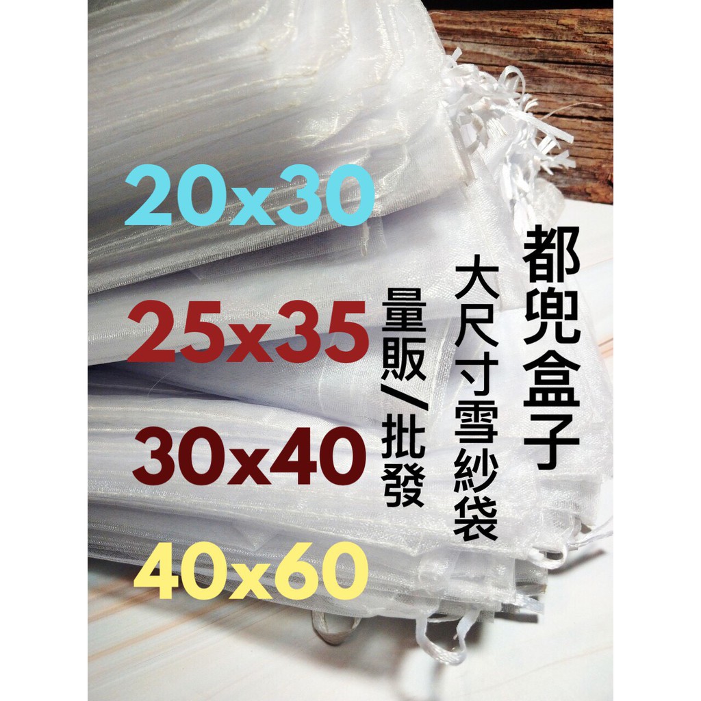 《都兜盒子》現貨【量販包】20*30/25*35/30*40/40*60 雪紗袋(白色/素色/混色)紗袋 紗網袋