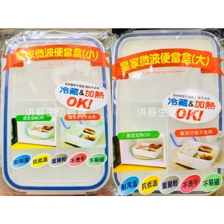 臺灣製 皇家微波保鮮盒 700ml/1000ml 密扣保鮮盒 便當盒 保鮮盒 耐高溫便當盒 隔熱保鮮盒 飯盒 密封盒