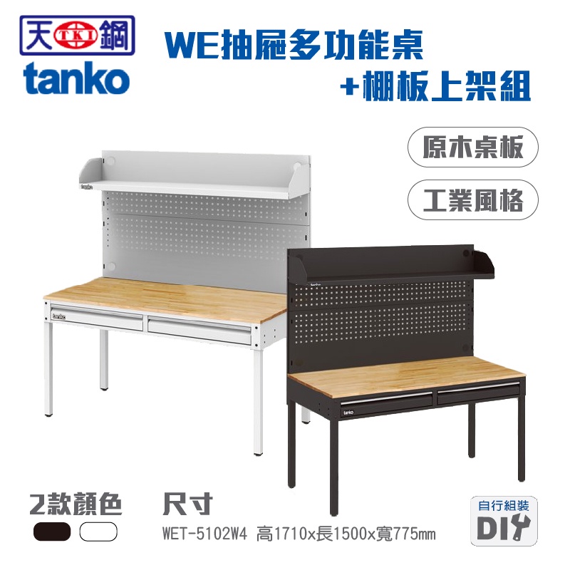 【天鋼】170cm 原木抽屜工作桌+棚板上架組 書桌 辦公桌 電腦桌 餐桌 木桌 工業風 WET-5102W4
