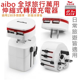 ★現貨有刊登就貨(白色)■直接下標★aibo 全球旅行通用 伸縮式轉接充電器(附分離式雙USB充電埠)