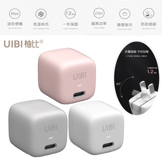 UIBI 20W 迷你快速充電器 USB-C接口 純潔白 山脈灰 少女粉 三色任選 迷你 方便 便攜 快充