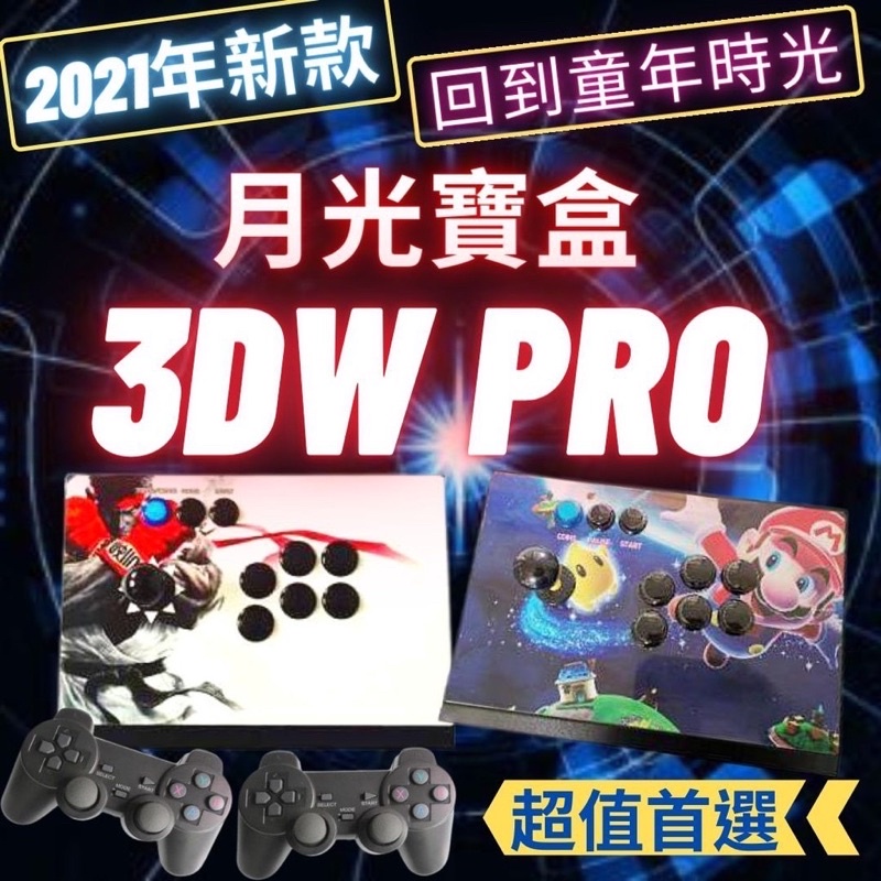 2021版3DW PRO月光寶盒 至尊王WI-FI版 分離式鐵路 模擬器 懷舊 復古 童玩9成新