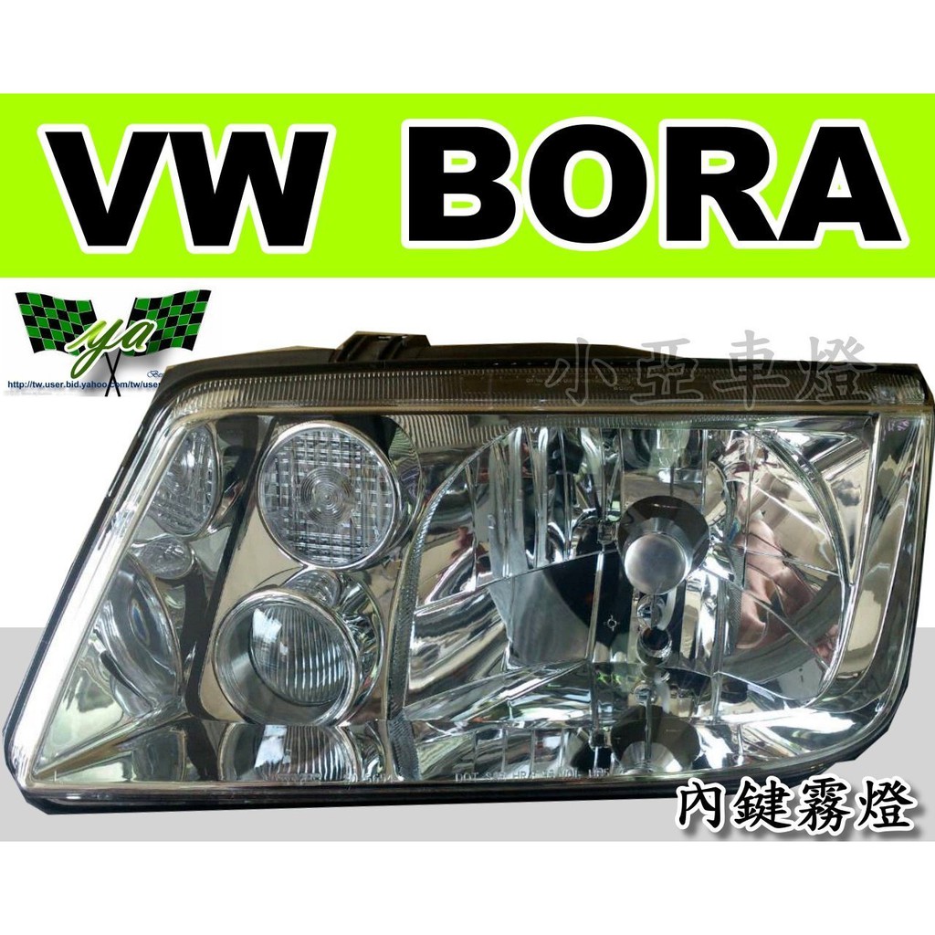 小亞車燈改裝＊全新 VW 福斯 BORA 原廠型 副廠 晶鑽 大燈 (內鍵霧燈) 一顆2000
