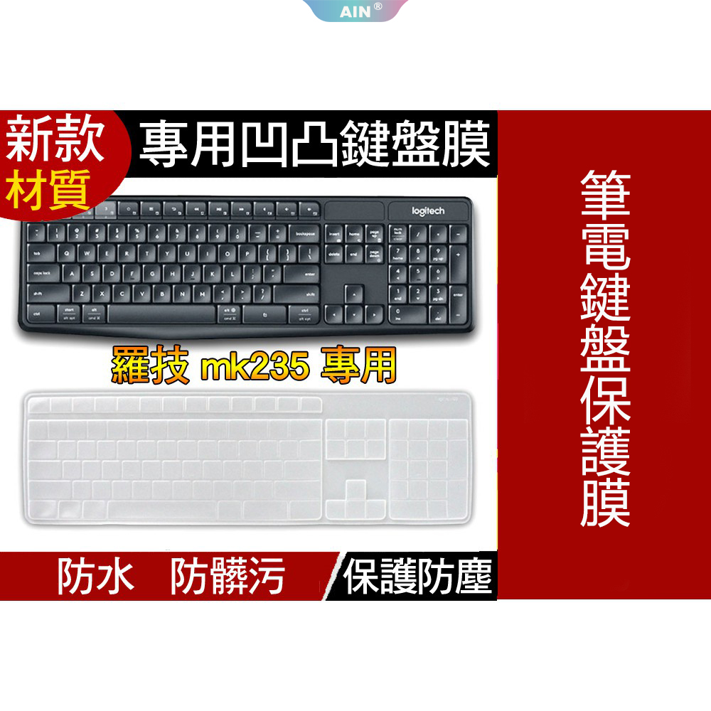【新款矽膠材質】羅技 logitech MK235 K375 K375S MK315 凹凸 筆電鍵盤膜 筆電鍵盤保護膜