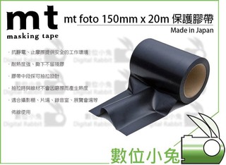 數位小兔【mt foto 保護膠帶 150mm 黑色】展場 攝影棚 佈線 不殘膠 鐵人膠帶 電火布 防刮 防滑 防水
