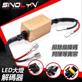 LED 解碼器 H1 H4 H7 H11 9005 9006 LED大燈改裝 適用賓士/BMW/福特/日產/VW 故障燈