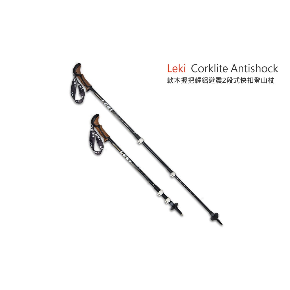 Leki Corklite Antishock 軟木握把輕鋁避震2段式快扣 135cm 登山杖 (1支入）