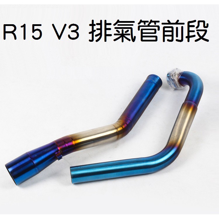 YAMAHA R15 V3 V4 MT15排氣管 前段  白鐵 台蠍 仿蠍 HBP 51mm 大六角 小六角 燒鈦 板井