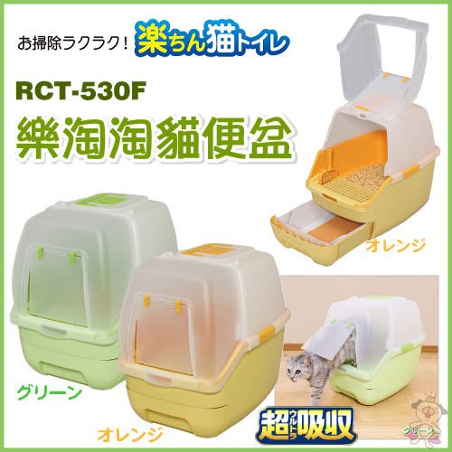 ✨橘貓MISO✨🚚免運🚚日本IRIS樂淘淘屋型雙層貓便盆全配RCT-530F 有上蓋 兩色可選