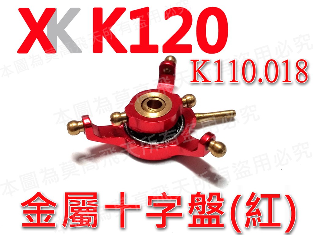 莫高飛天 偉力XK K110.018 金屬十字盤(紅色) 原廠配件 V977/K110/K120通用