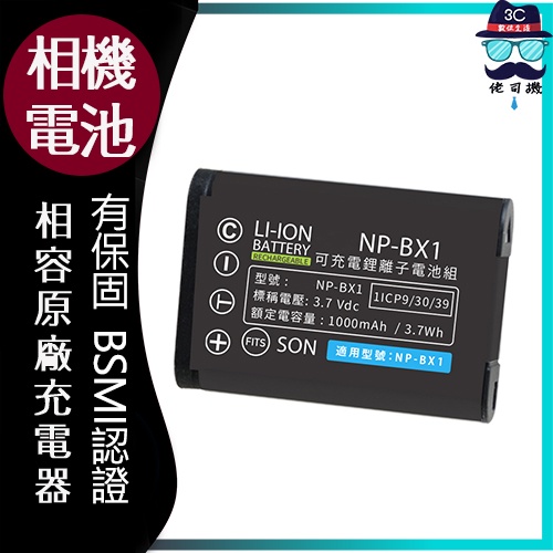 😎佬司機附發票😎適用 SONY NP-BX1相機電池  RX100M7 RX100M6 AS200V X1000V