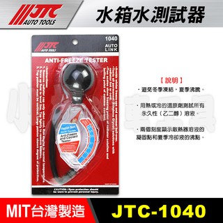 【小楊汽車工具】(現貨) JTC 1040 水箱水測試器 水箱測試器 水箱濃度檢測計 水箱水比重計