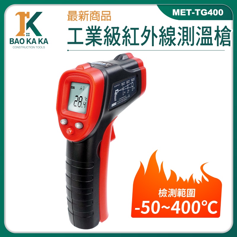 寶咖咖建築工具 非接觸式 測烤箱 紅外線測溫 電子溫度計 測溫儀 測溫器 測溫度 MET-TG400