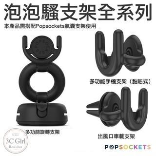 PopSockets 泡泡騷 二代 手機車架 手機支架 車載 冷氣出風口 多功能旋轉 支架 最新款