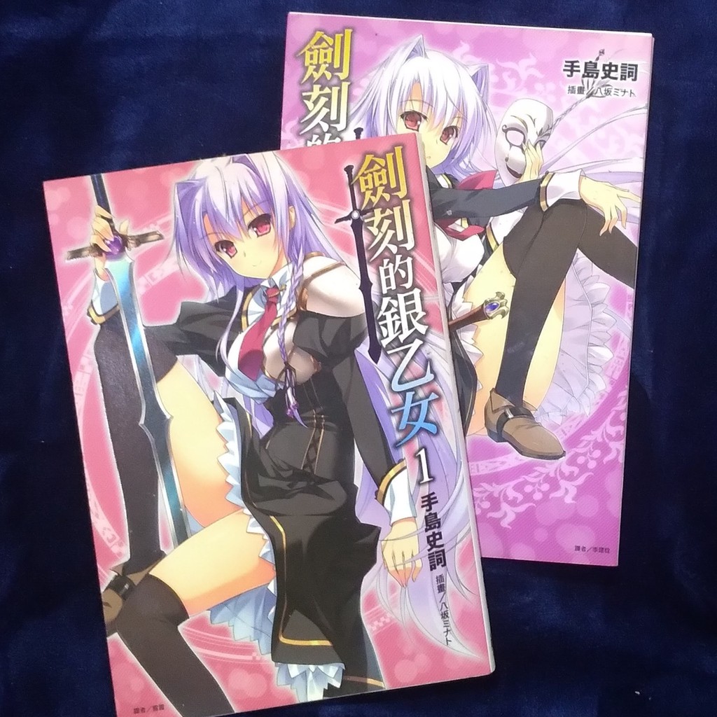 羿麻小舖 小說二手劍刻的銀乙女1 2集2本賣九成新 蝦皮購物