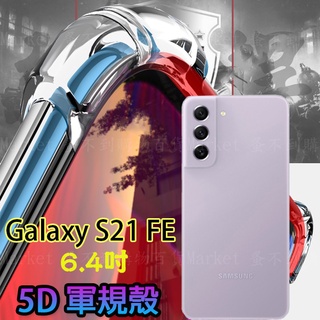 【5D軍規殼】SAMSUNG Galaxy S21 FE 5G 6.4吋 SM-G990 防護殼 四角加厚 手機殼 防撞