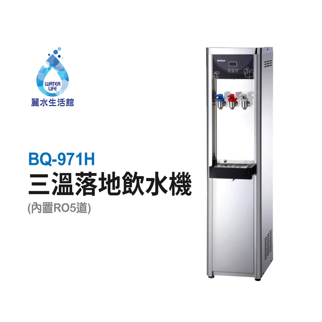 BOQUN 博群 BQ-971H 冰溫熱三溫落地型飲水機 搭配過濾器 RO5道逆滲透【麗水生活館】