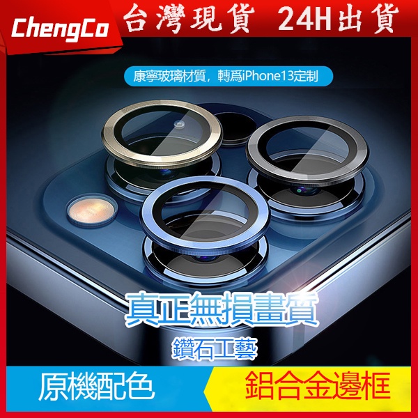 合金玻璃鏡頭保護貼 鏡頭貼 鏡頭圈 鏡頭框適用蘋果iPhone13 11 Pro Max mini 12 i11 i12