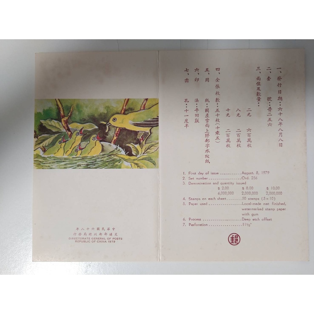(二手)郵票 收藏 台灣鳥類郵票 民國68年