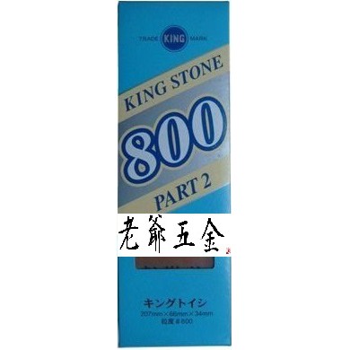 老爺五金-KING STONE #800 磨刀石 800號 日本製 粉石 磨石 油石 砥石 磨刀用