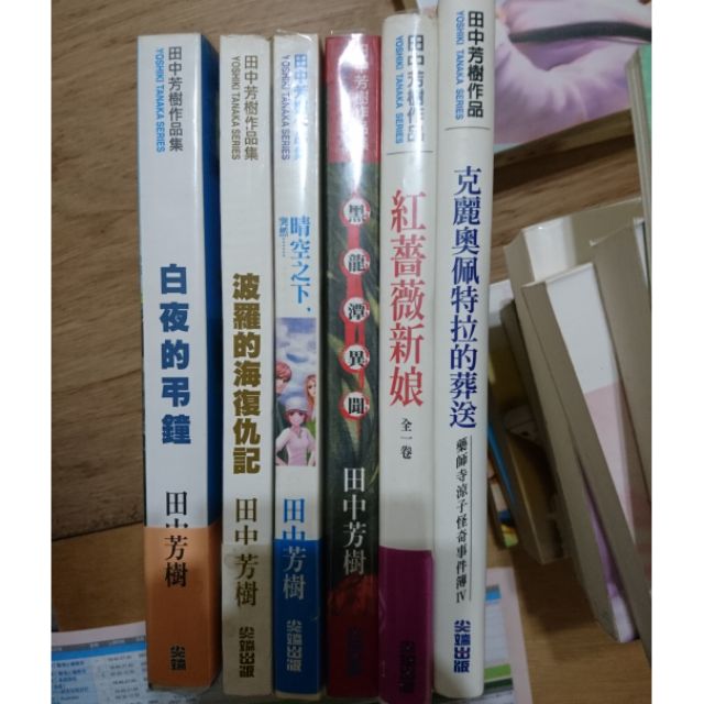 藏書 田中芳樹作品 書名如圖 蝦皮購物