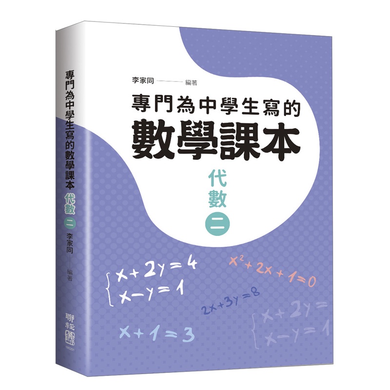 專門為中學生寫的數學課本：代數（二）（2018年全新修訂版）[88折]11100833861 TAAZE讀冊生活網路書店