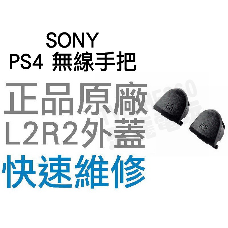 SONY PS4 無線控制器 L2 R2 鍵 按鍵外蓋 按鈕外蓋 JDM-001 010 011 030(一組兩入)
