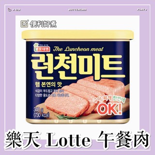 【附發票】 韓國 樂天 Lotte FOODS 午餐肉 340g /逢國 TULIP 午餐肉 340g 火腿罐